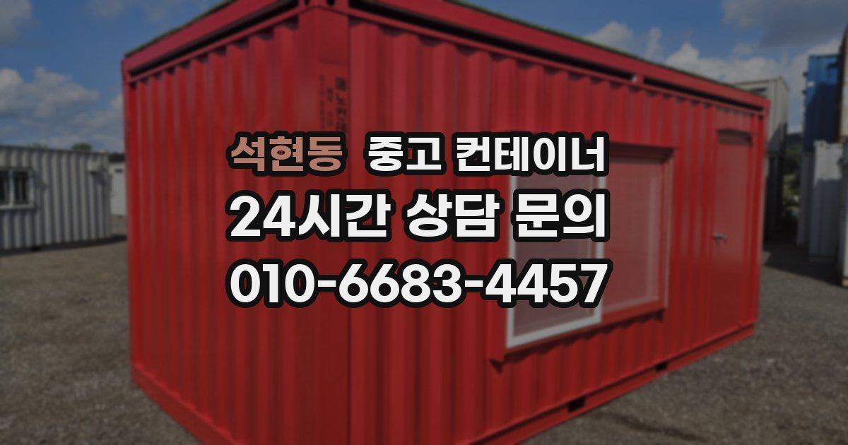 석현동 중고 컨테이너 매매