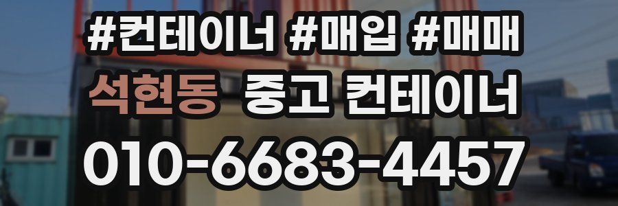 석현동 중고 컨테이너