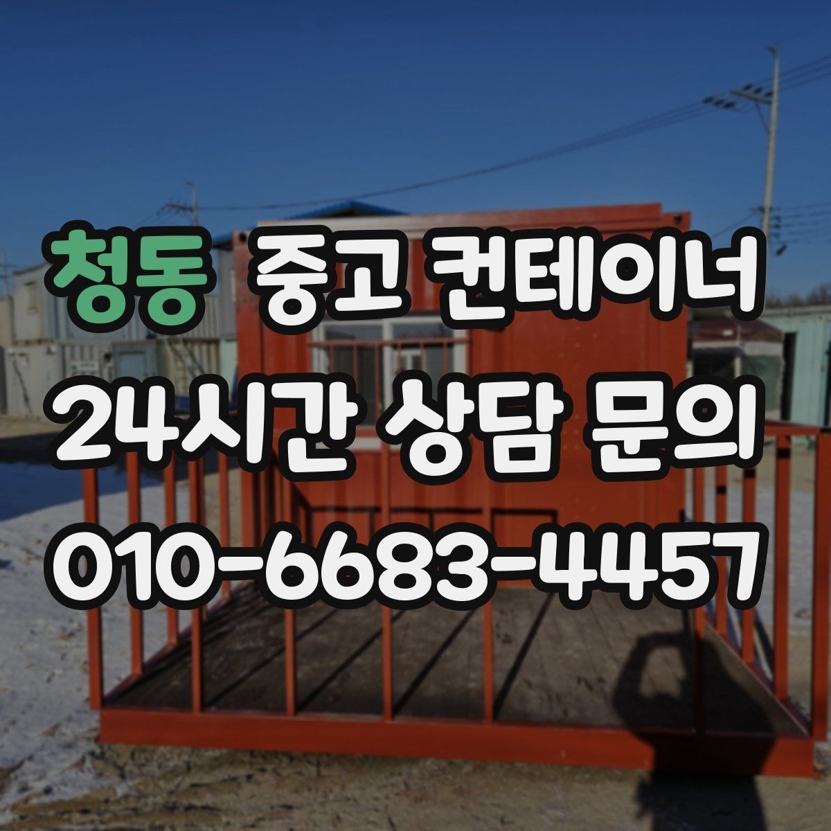 청동 중고 컨테이너 매매 농작업 공간 재구성을 위한 기존 동 비우기