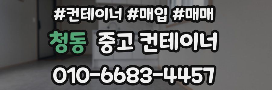 청동 중고 컨테이너