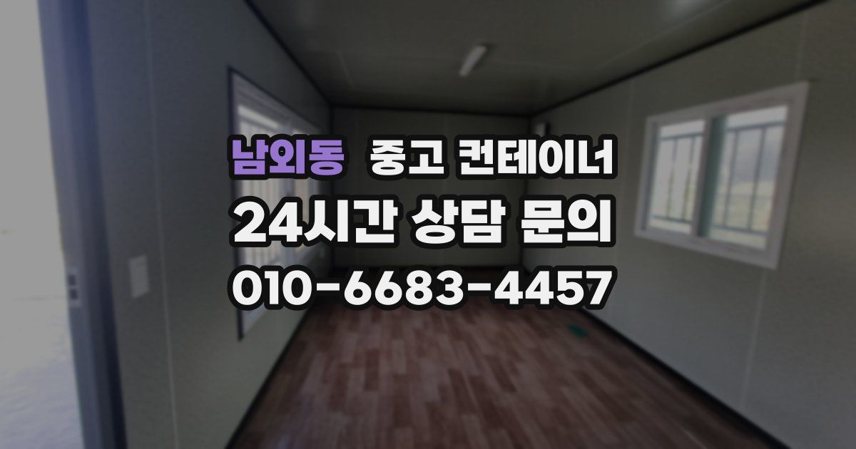 남외동 중고 컨테이너 매매