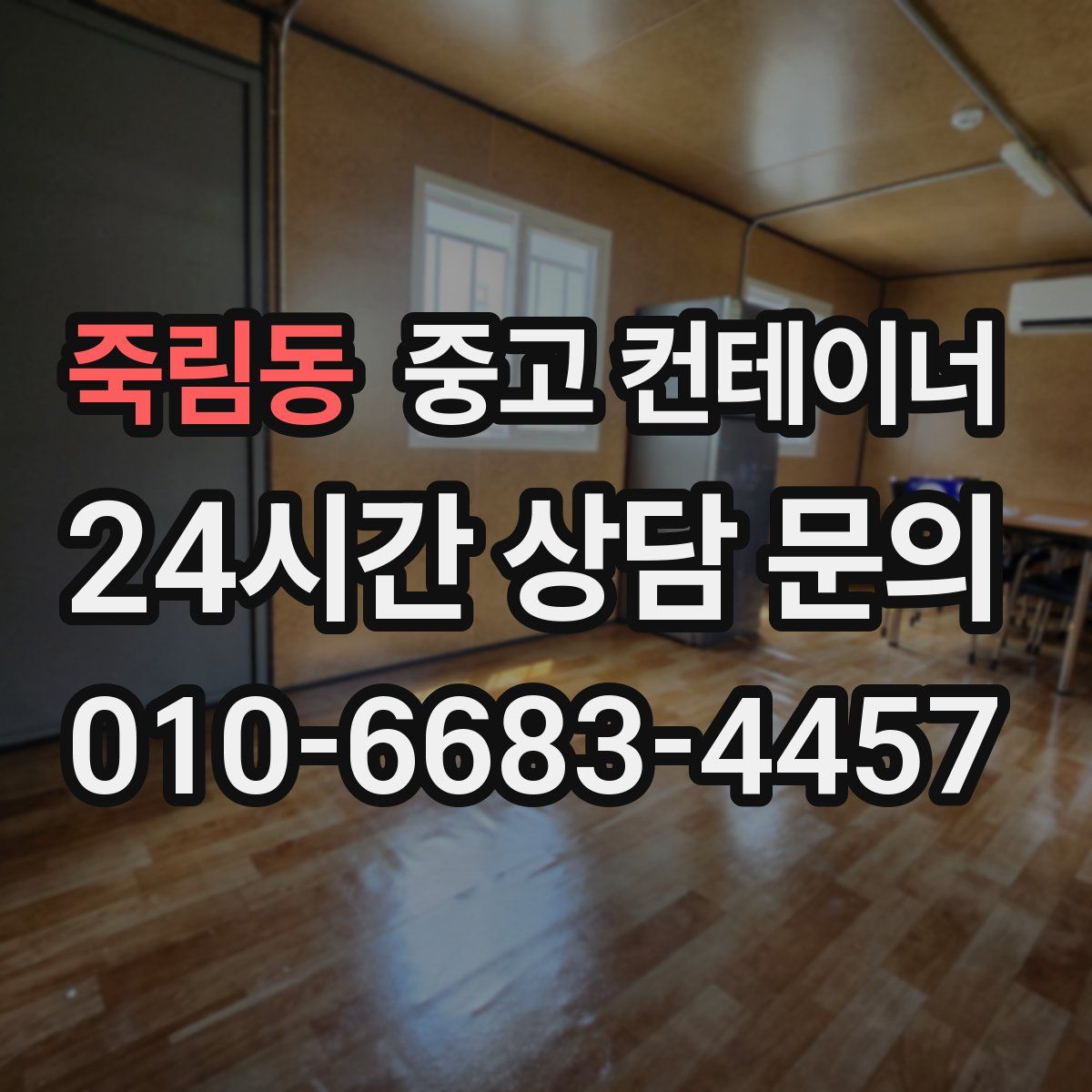 죽림동 컨테이너 매매