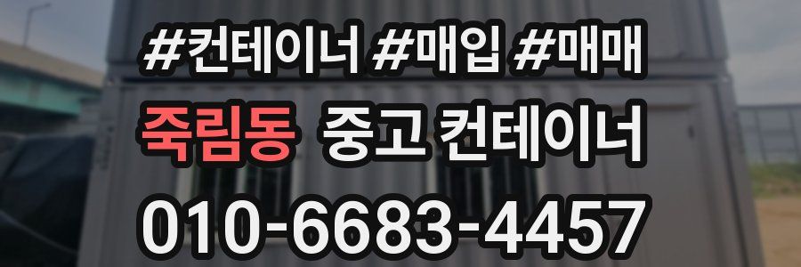 죽림동 중고 컨테이너