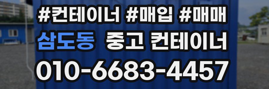 삼도동 중고 컨테이너