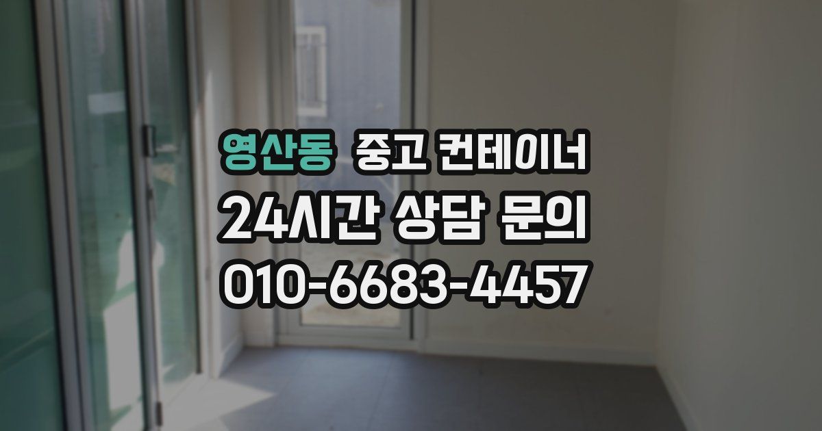 영산동 중고 컨테이너 매매
