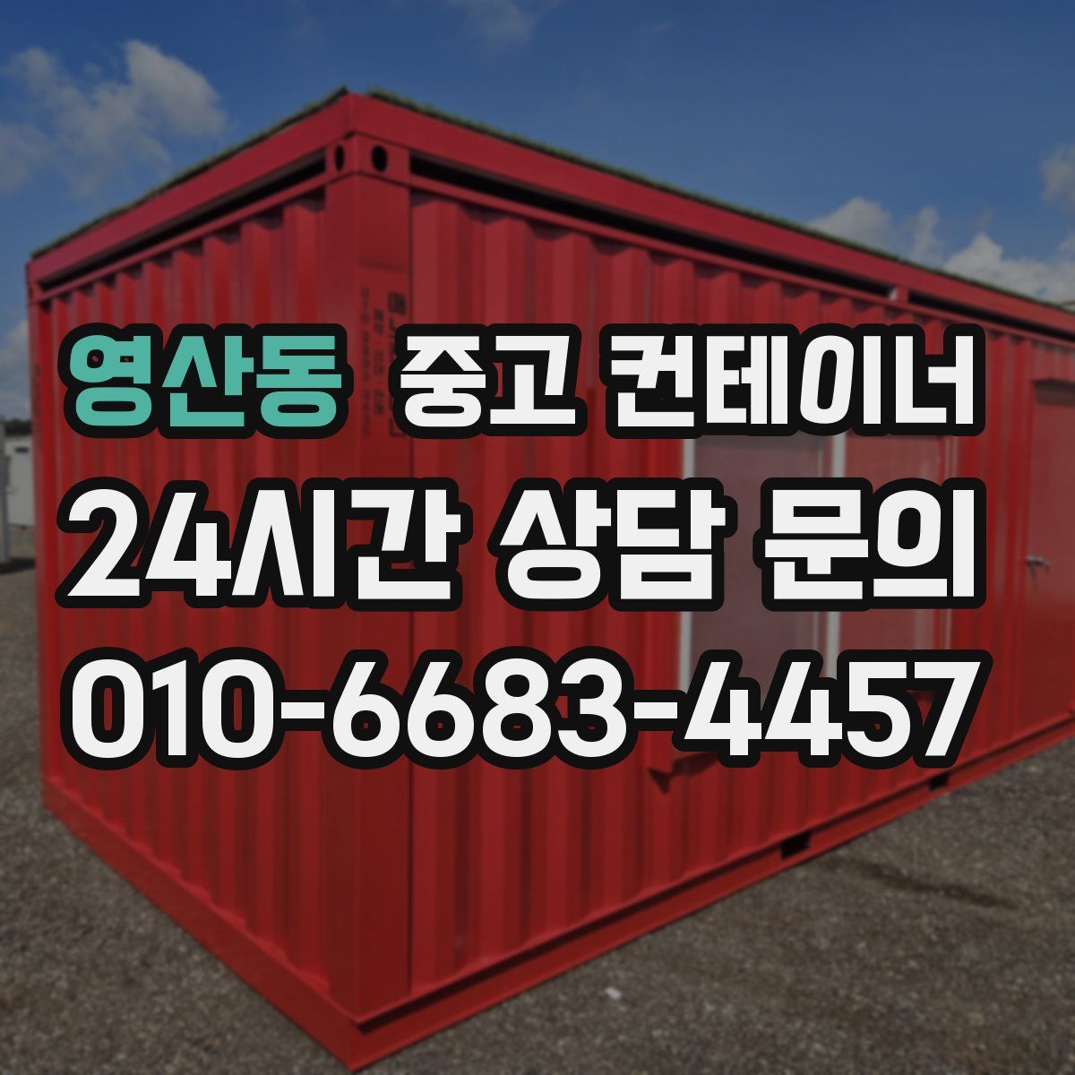 영산동 컨테이너 매매