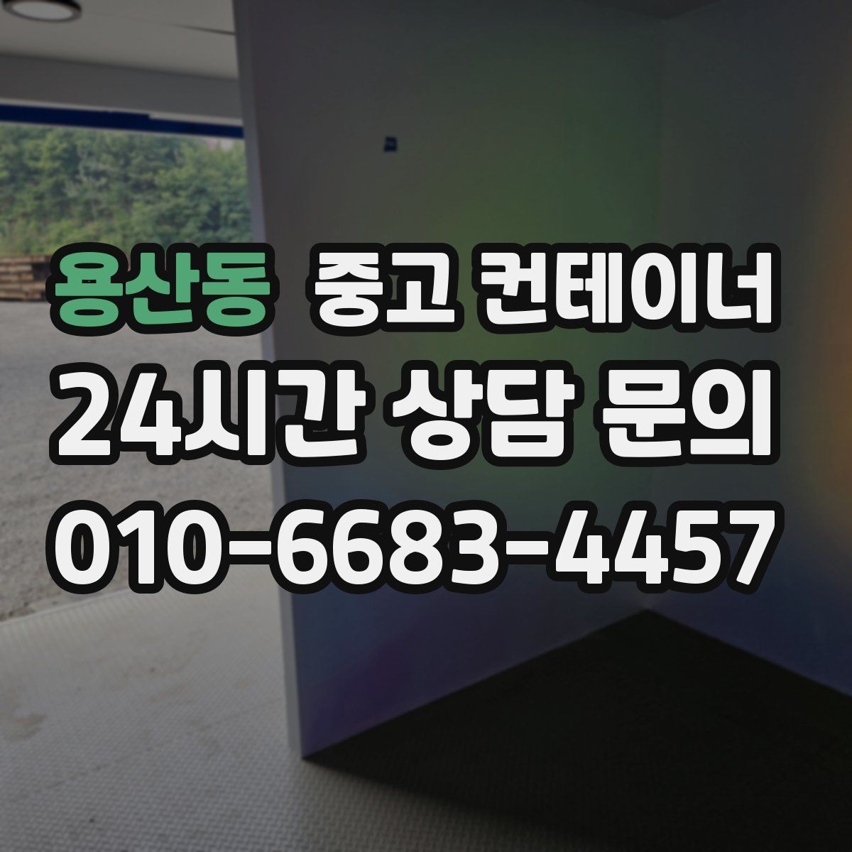 용산동 중고 컨테이너 매매 취미 부업 공간을 정리하고 생활 공간을 되찾는 방법
