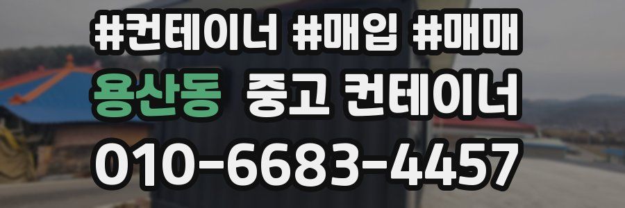 용산동 중고 컨테이너