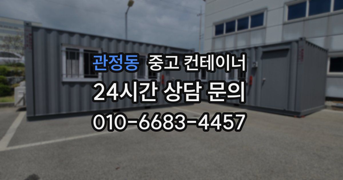 관정동 중고 컨테이너 매매