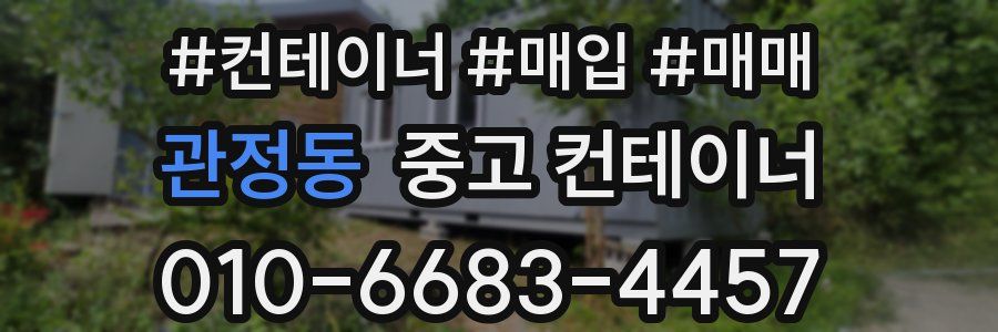 관정동 중고 컨테이너