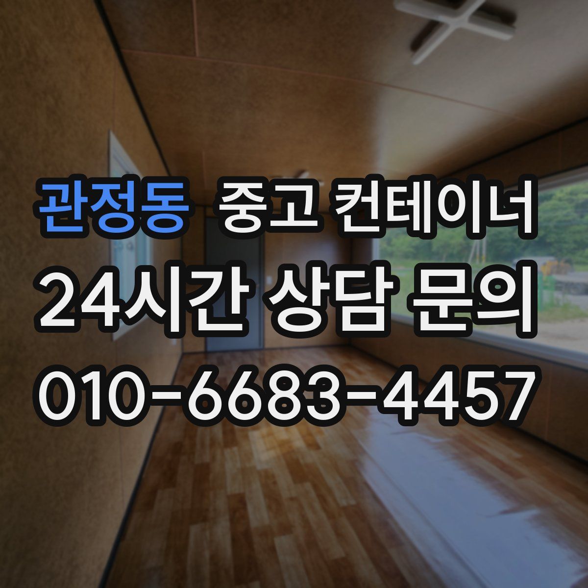 관정동 컨테이너 매매