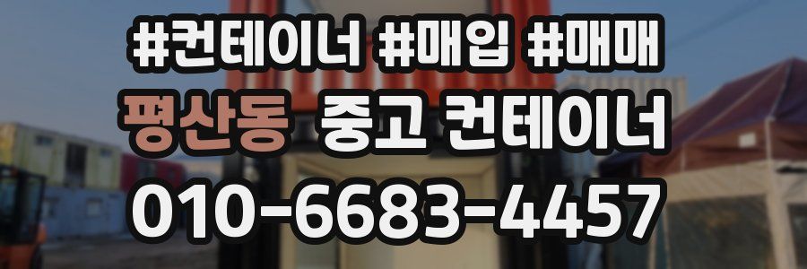평산동 중고 컨테이너