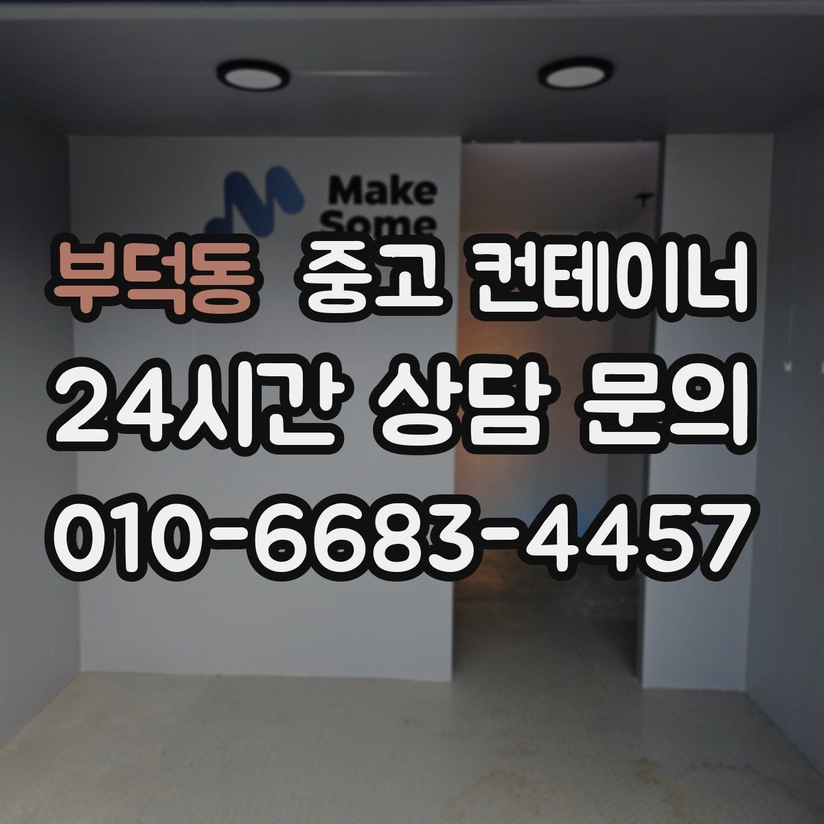부덕동 중고 컨테이너 매매 사업 확장 전 기존 시설을 비우는 흐름