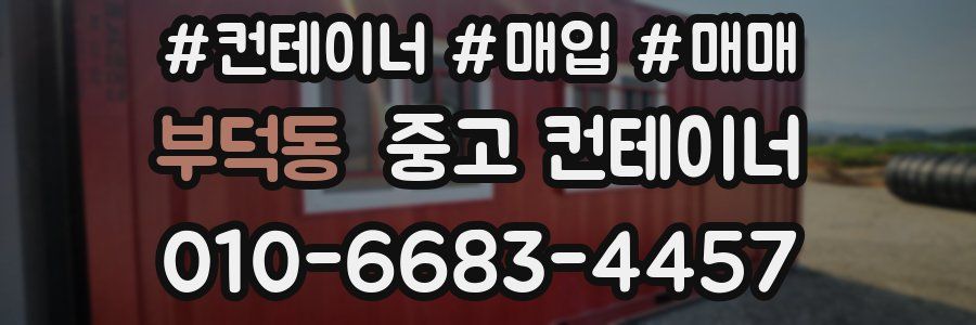 부덕동 중고 컨테이너