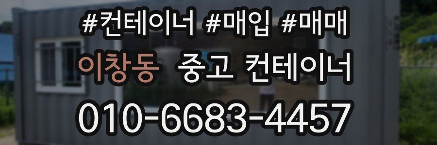 이창동 중고 컨테이너