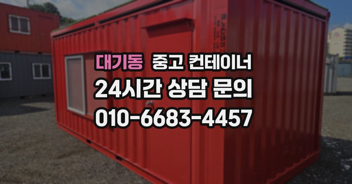 대기동 중고 컨테이너 매매
