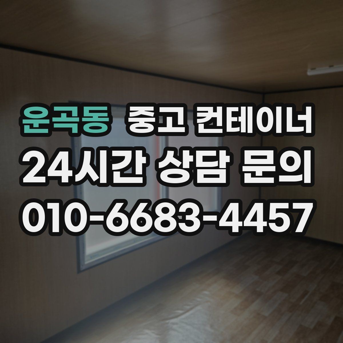 운곡동 중고 컨테이너 매매 현장 분위기를 바꾸는 미관 동선 정리 전략