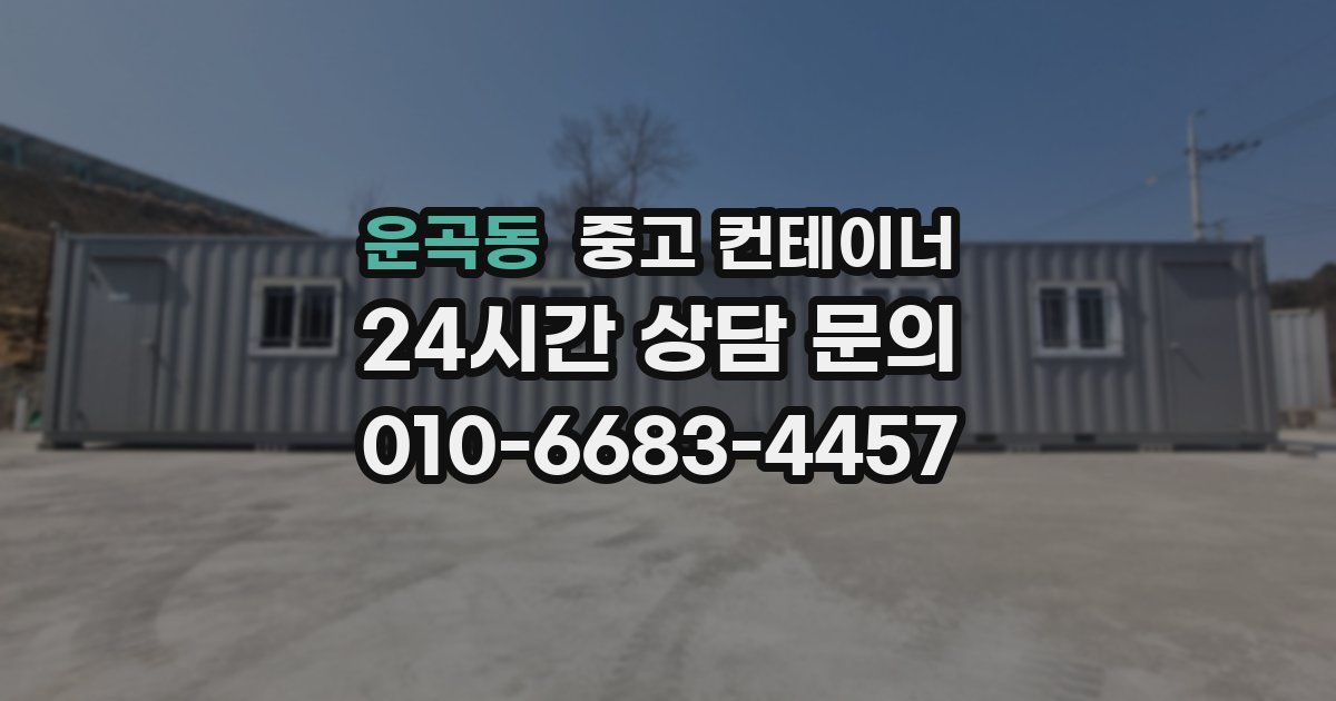 운곡동 중고 컨테이너 매매