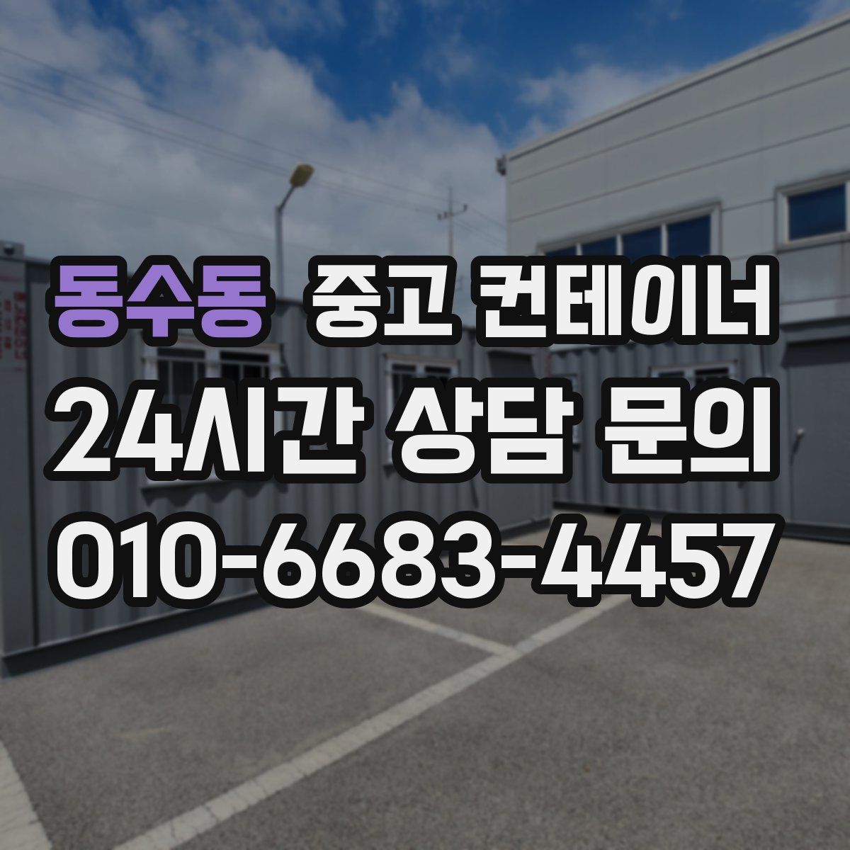 동수동 컨테이너 매매