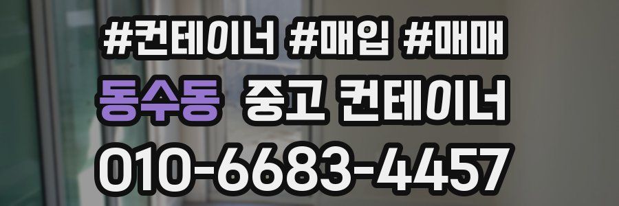 동수동 중고 컨테이너