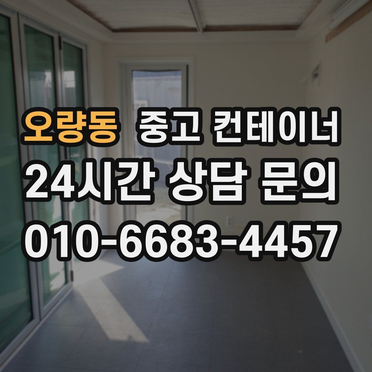 오량동 중고 컨테이너 매매 연속된 현장 운영을 위한 순차 정리 전략