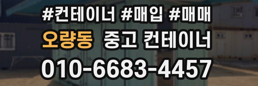 오량동 중고 컨테이너
