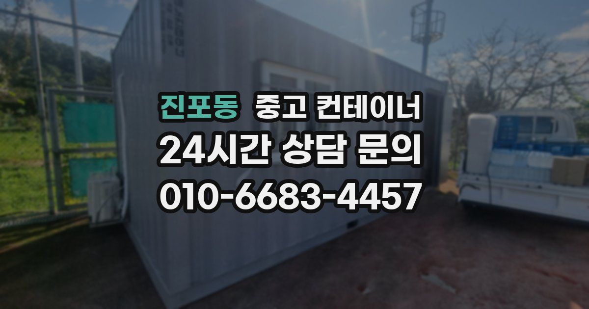 진포동 중고 컨테이너 매매