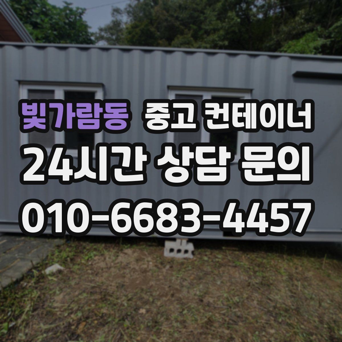 빛가람동 중고 컨테이너 매매 외관보다 골조를 우선으로 보는 이유