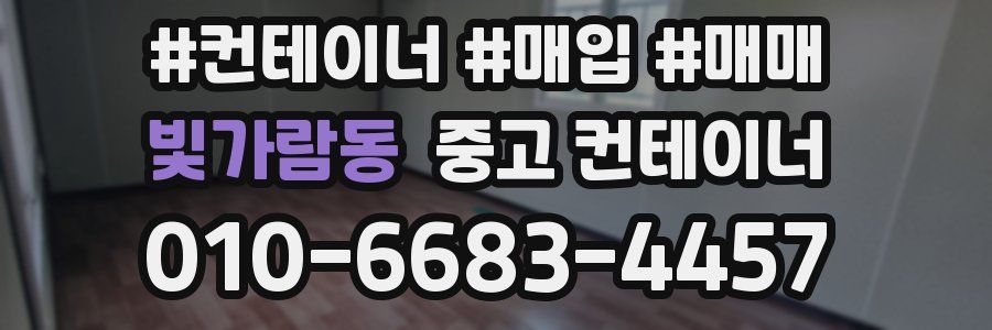 빛가람동 중고 컨테이너