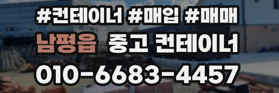 남평읍 중고 컨테이너