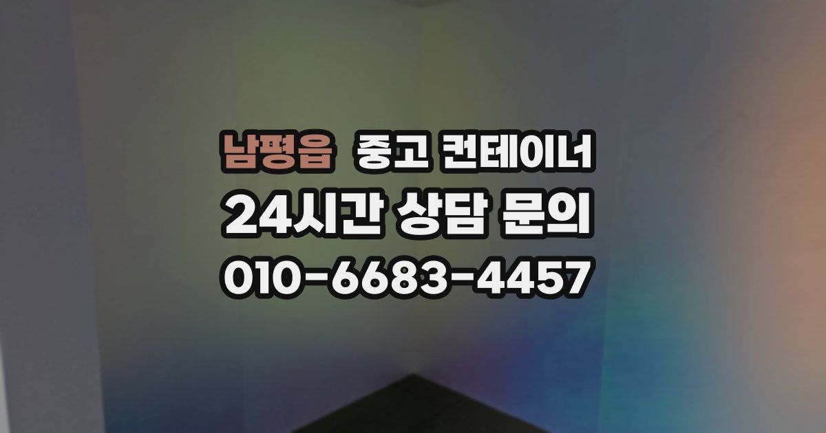 남평읍 중고 컨테이너 매매