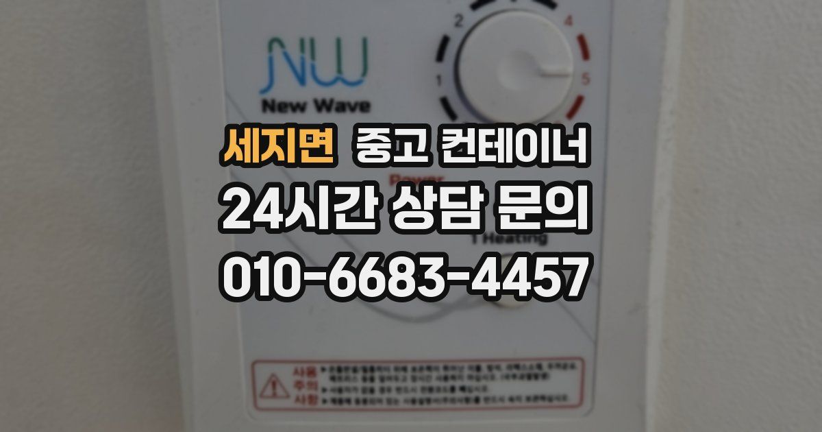 세지면 중고 컨테이너 매매