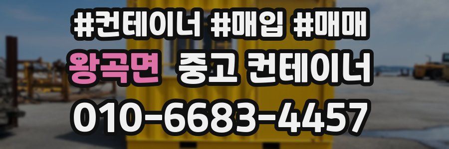 왕곡면 중고 컨테이너