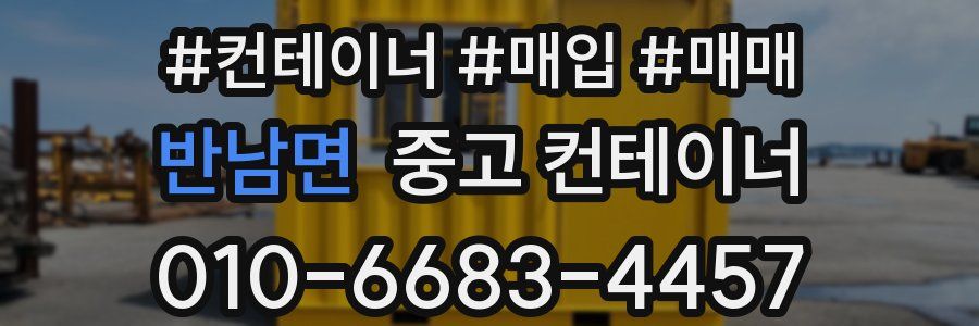 반남면 중고 컨테이너