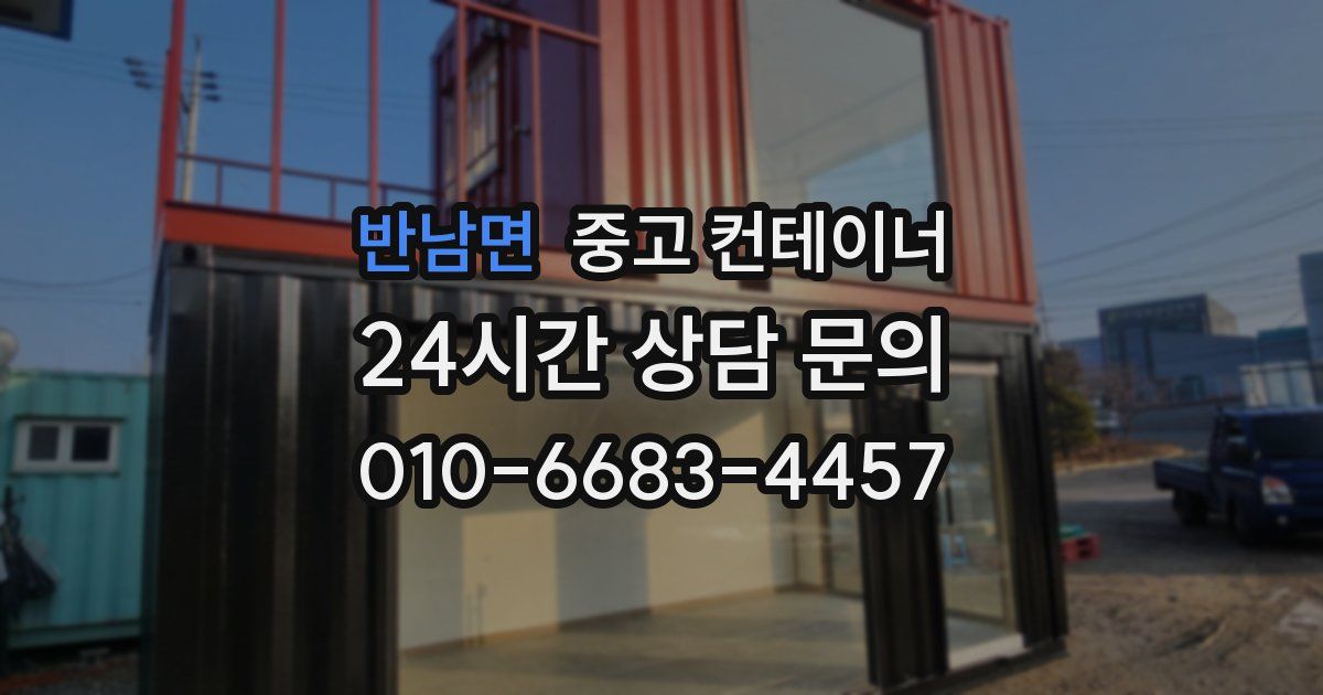 반남면 중고 컨테이너 매매