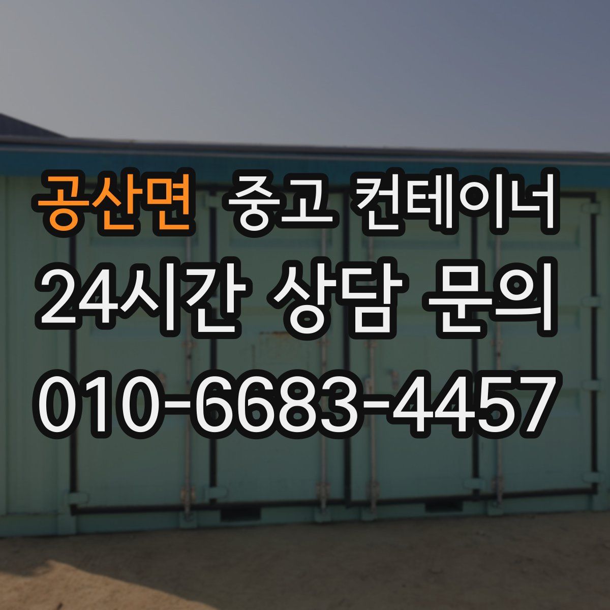 공산면 컨테이너 매매
