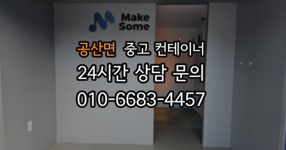 공산면 중고 컨테이너 매매