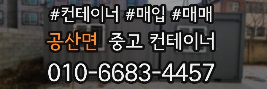 공산면 중고 컨테이너