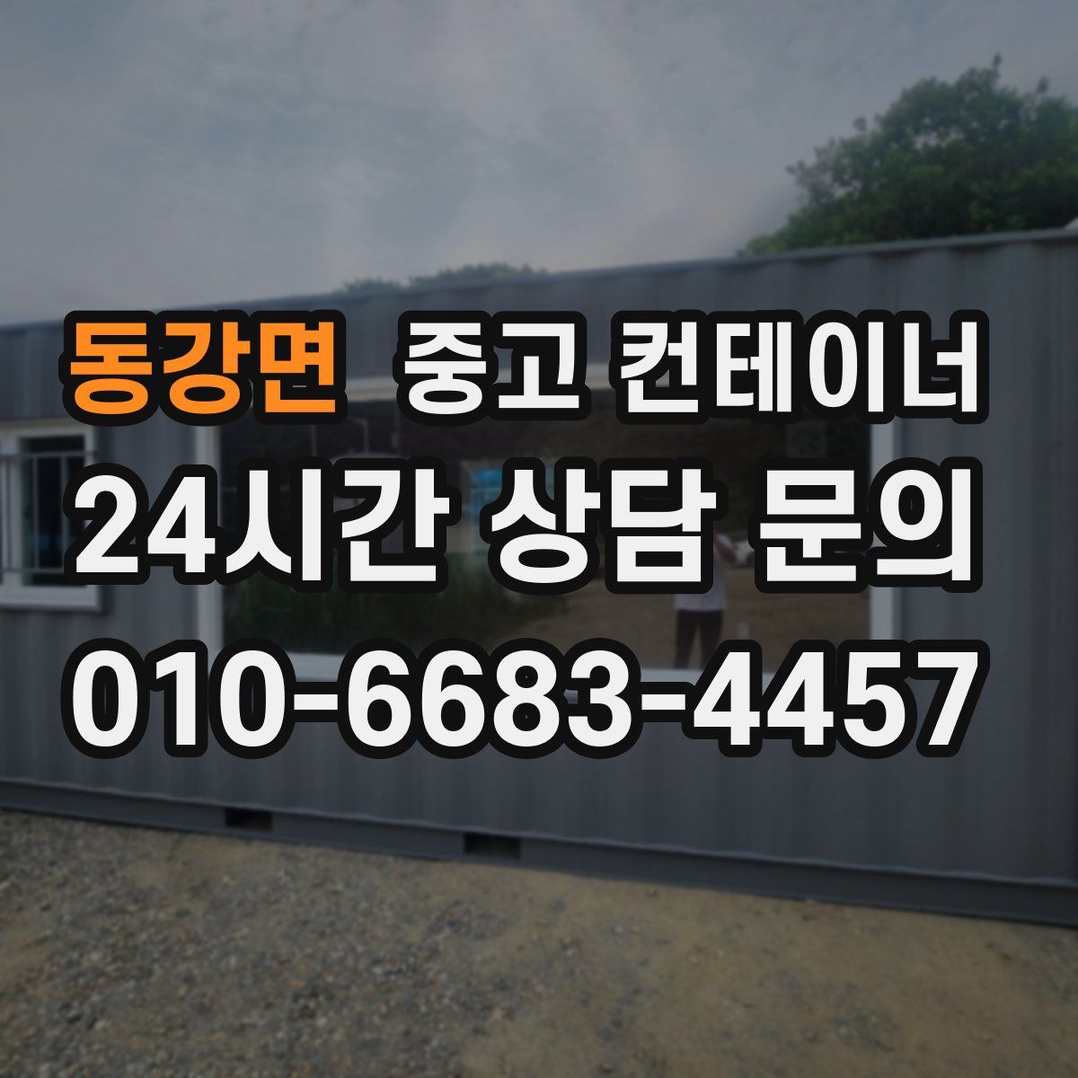 동강면 컨테이너 매매