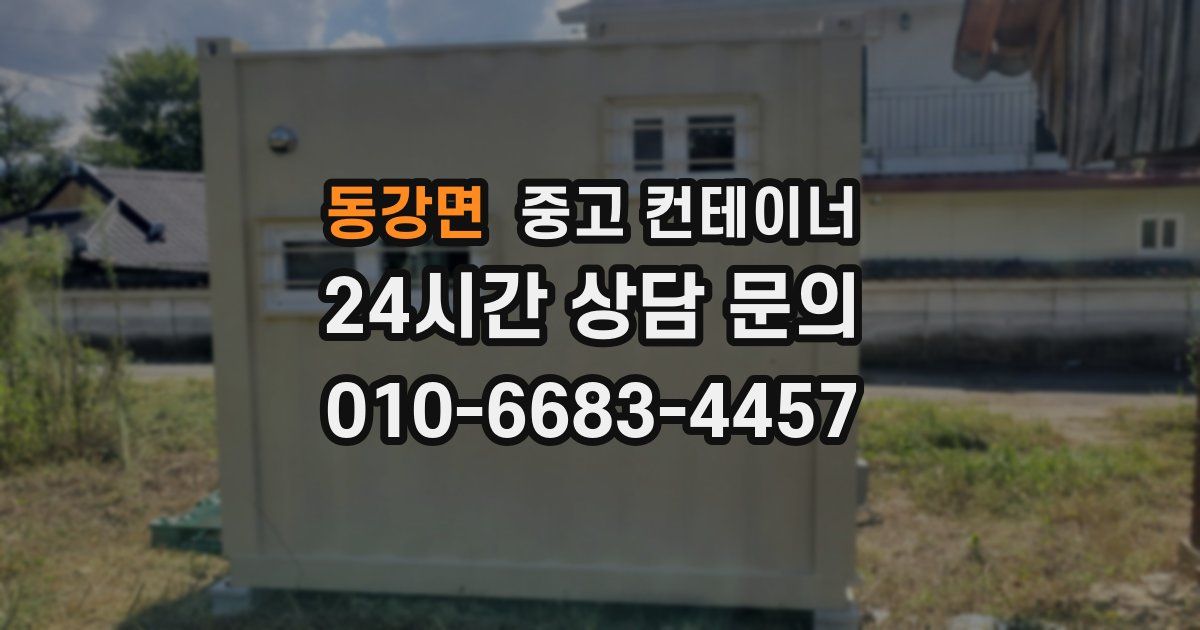 동강면 중고 컨테이너 매매