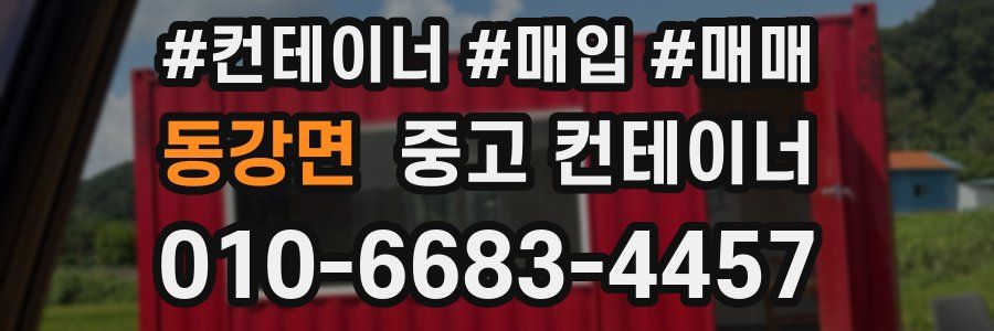 동강면 중고 컨테이너