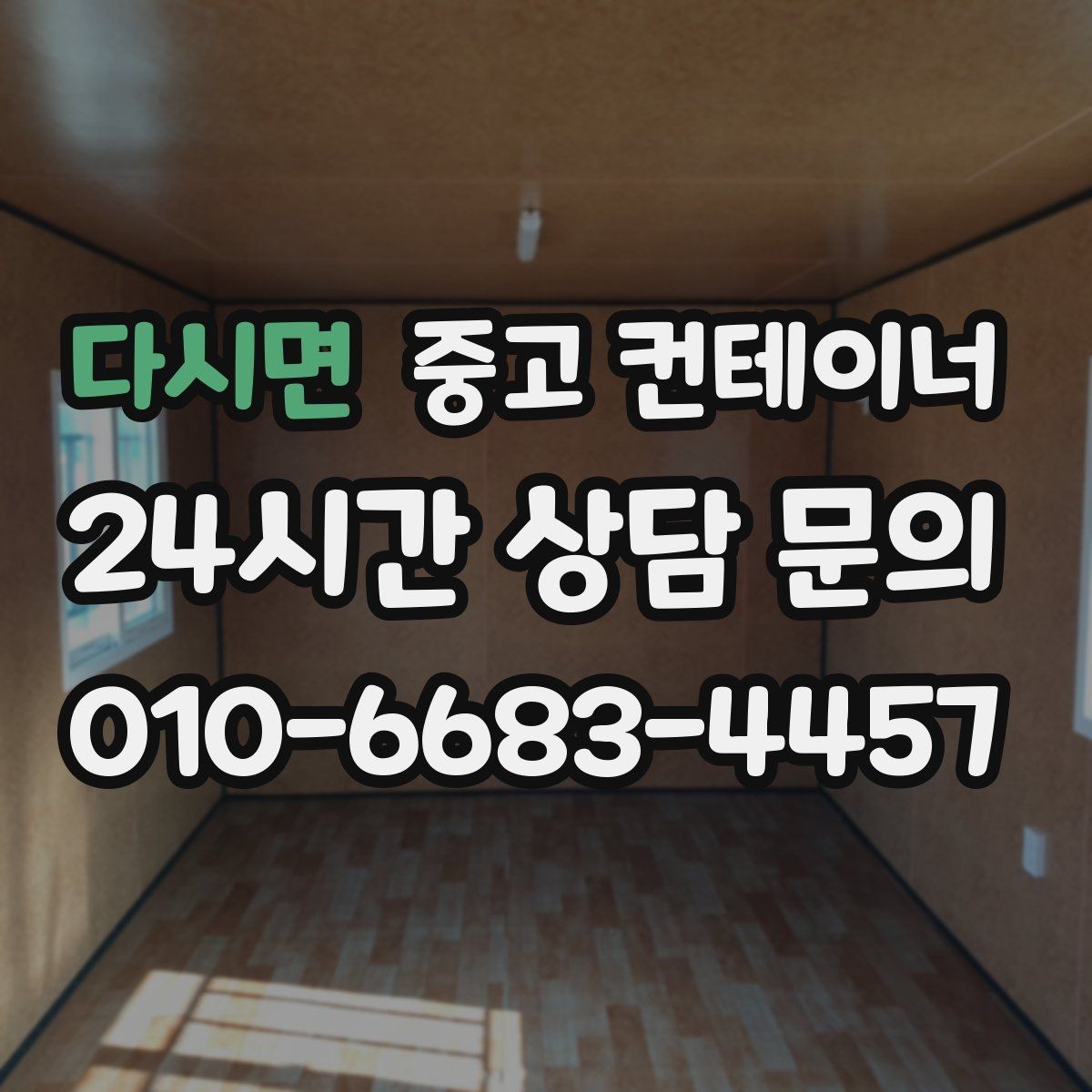 다시면 중고 컨테이너 매매 바닥 벽체 손상에 따라 가격이 달라지는 기준
