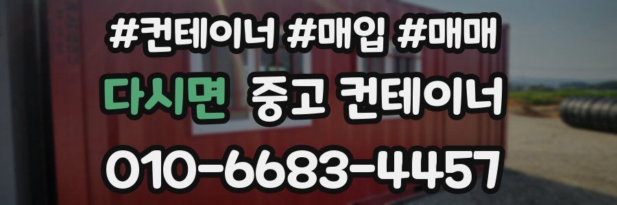 다시면 중고 컨테이너