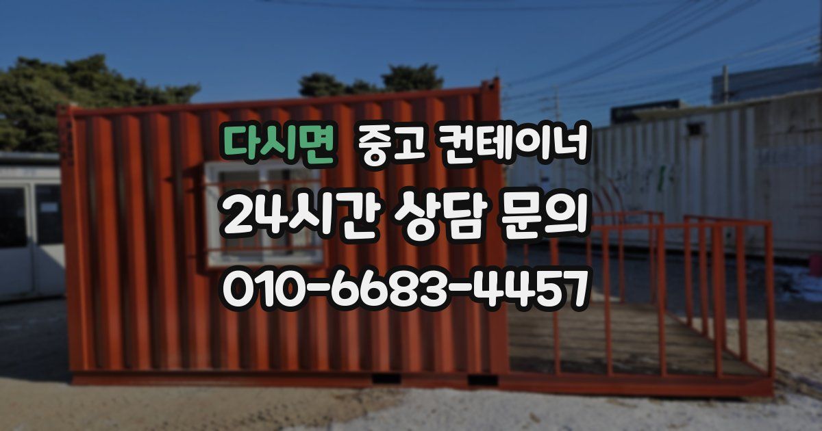 다시면 중고 컨테이너 매매