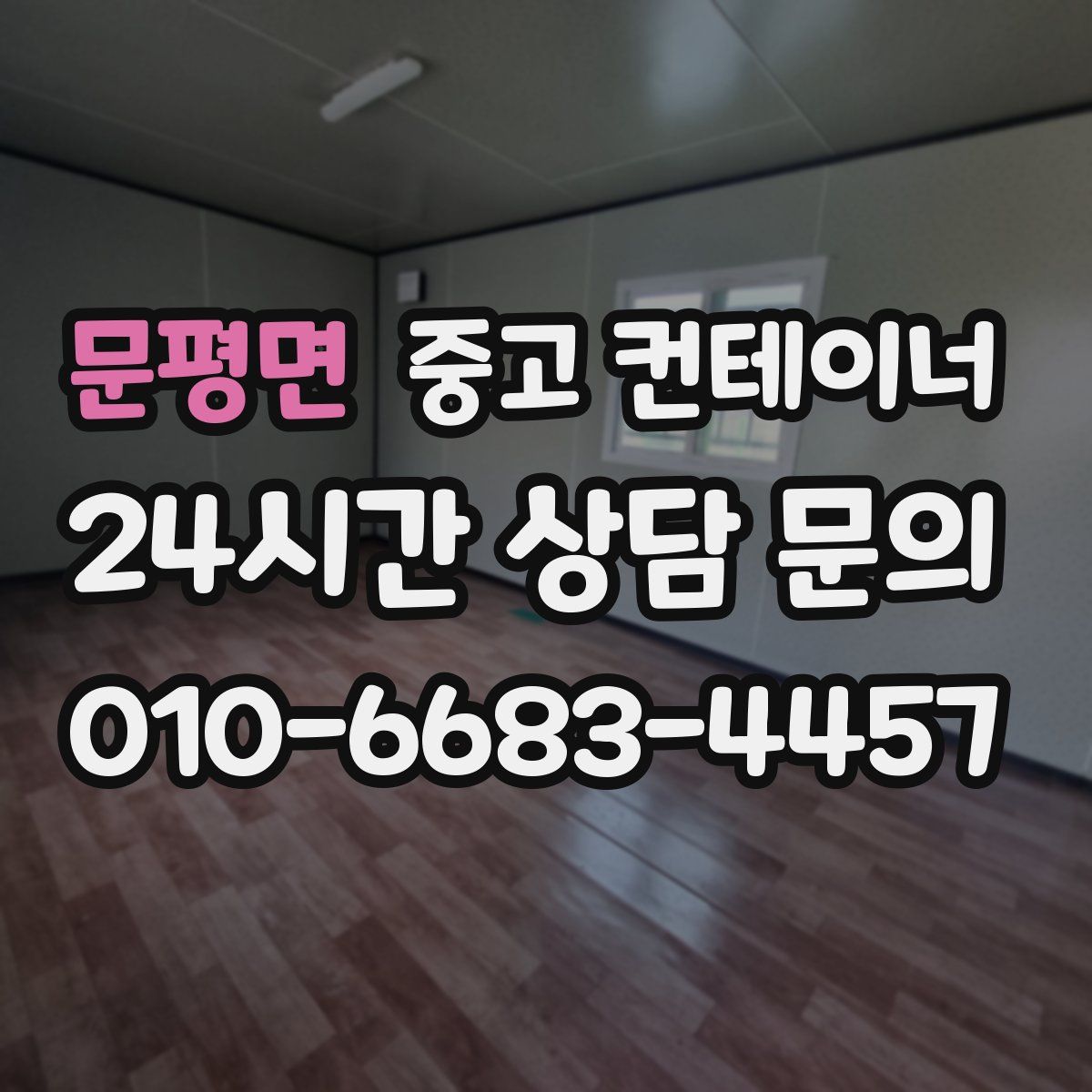 문평면 컨테이너 매매