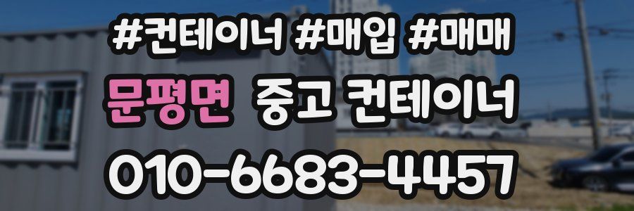 문평면 중고 컨테이너