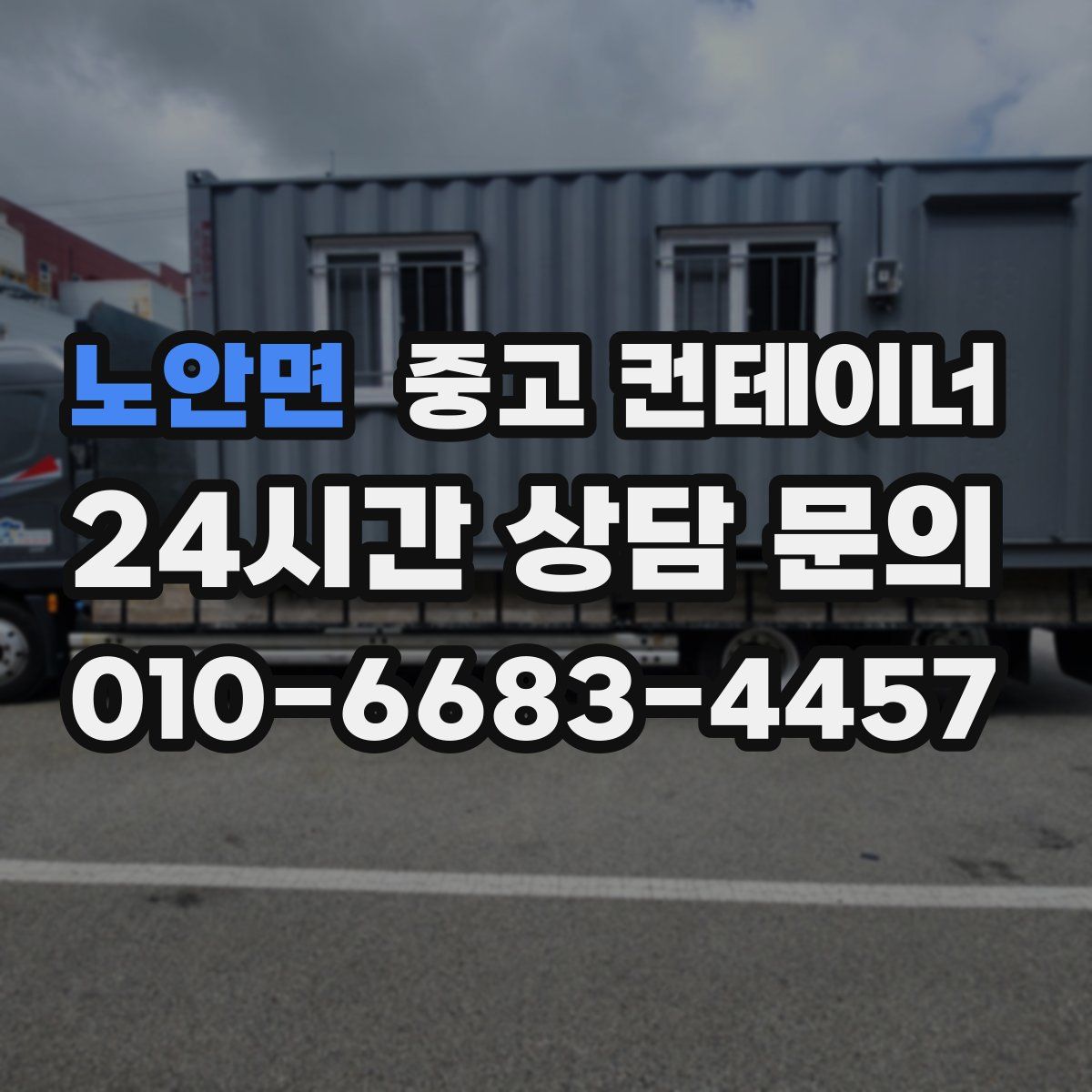 노안면 컨테이너 매매