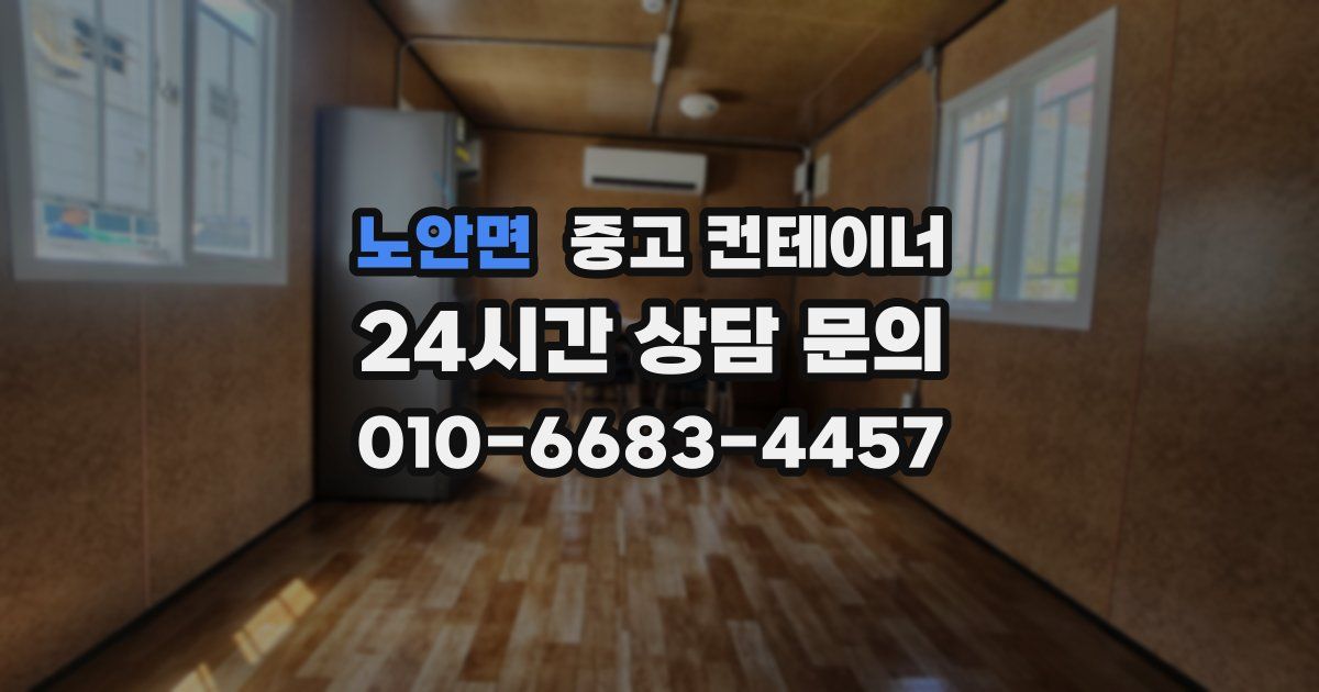 노안면 중고 컨테이너 매매