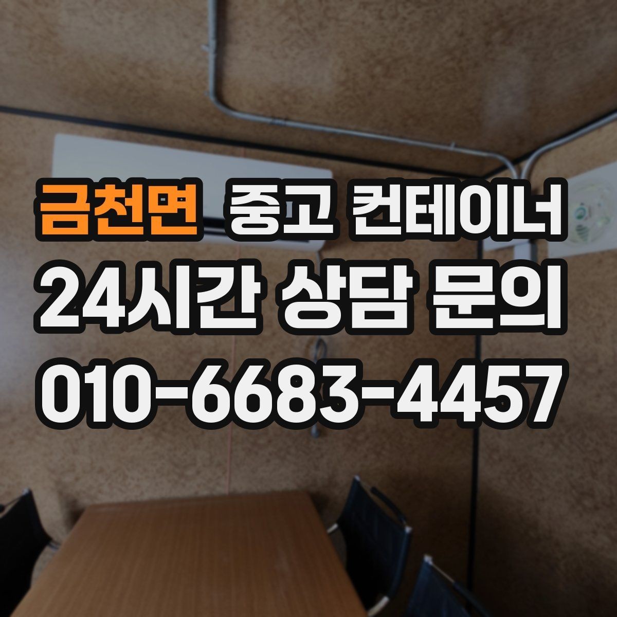 금천면 중고 컨테이너 매매 장비 배치 효율을 높이는 구조 변환 계획