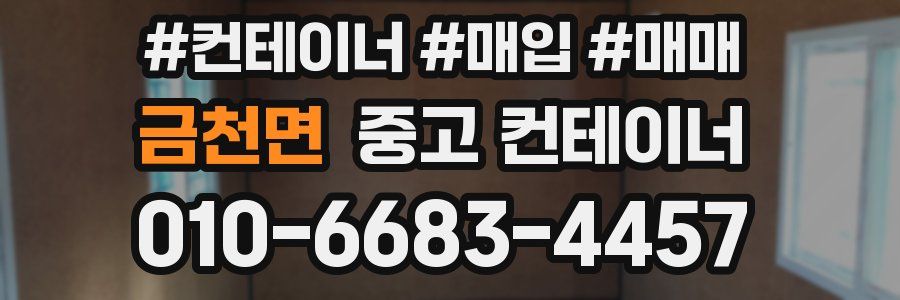 금천면 중고 컨테이너